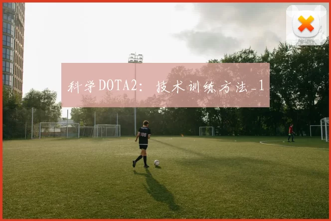 科学DOTA2：技术训练方法_1