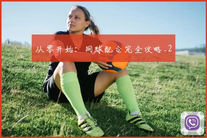 从零开始：网球配合完全攻略_2