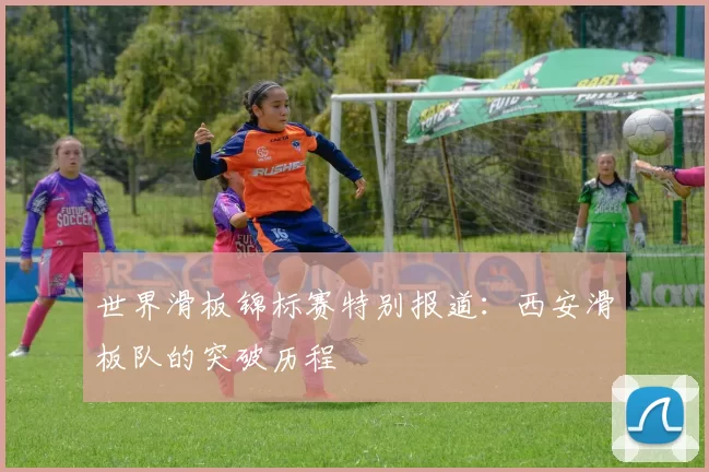 世界滑板锦标赛特别报道：西安滑板队的突破历程