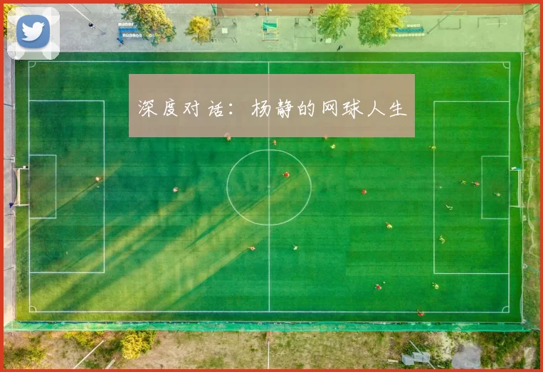 深度对话：杨静的网球人生