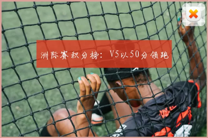 洲际赛积分榜：V5以50分领跑