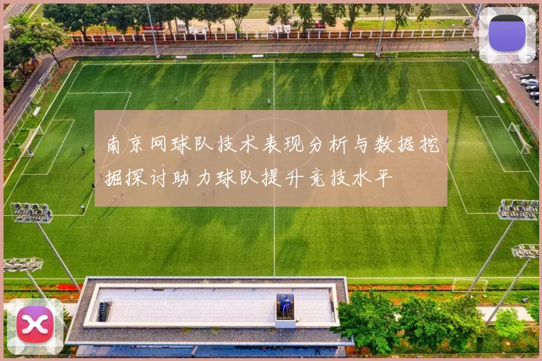 南京网球队技术表现分析与数据挖掘探讨助力球队提升竞技水平