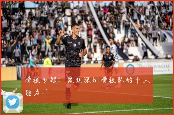 滑板专题：聚焦深圳滑板队的个人能力_1