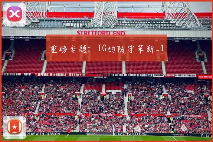 重磅专题：IG的防守革新_1
