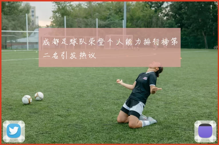 成都足球队荣登个人能力排行榜第二名引发热议