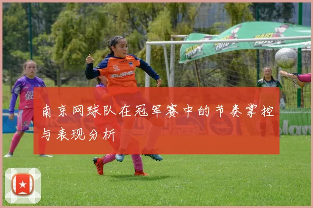 南京网球队在冠军赛中的节奏掌控与表现分析