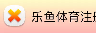 乐鱼体育 logo